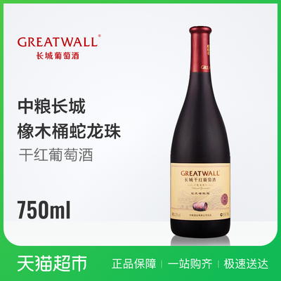 中糧長城御秘蛇龍珠橡木桶陳釀 國產干紅葡萄酒的品質典范